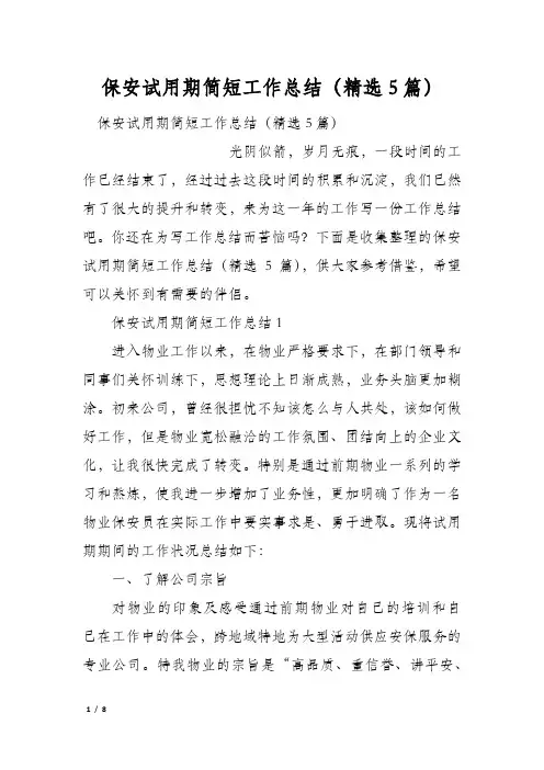保安试用期简短工作总结(精选5篇)