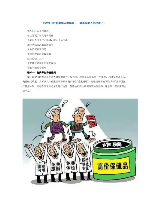 9种专骗老年人的套路