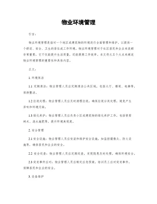 物业环境管理