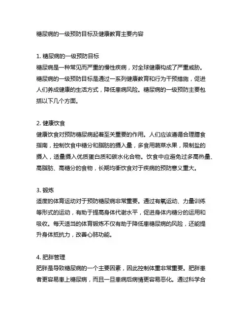 糖尿病的一级预防目标及健康教育主要内容
