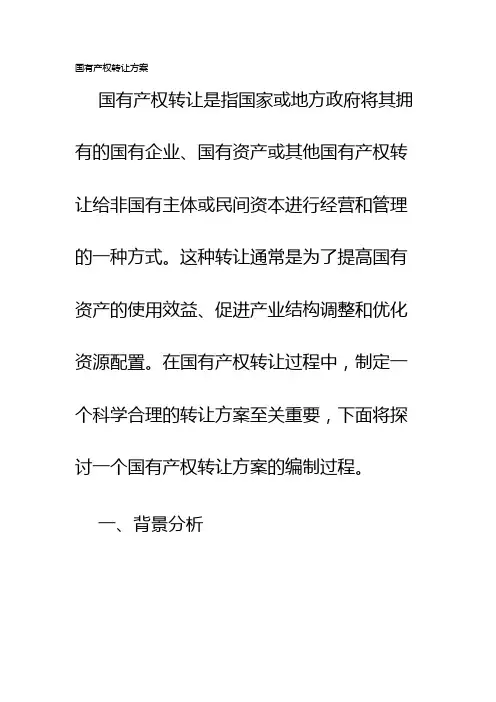 国有产权转让方案