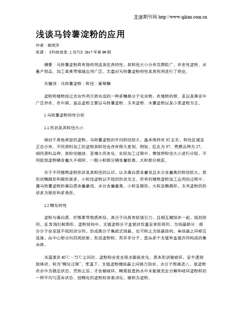 浅谈马铃薯淀粉的应用