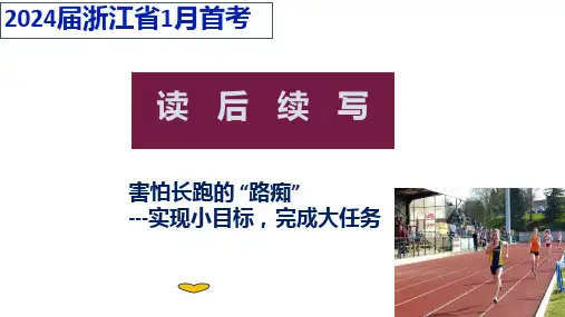 【课件】2024浙江首考读后续写作文课件