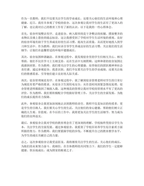 教师参观宿舍心得体会