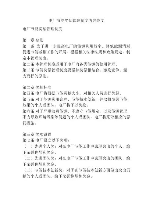 电厂节能奖惩管理制度内容范文