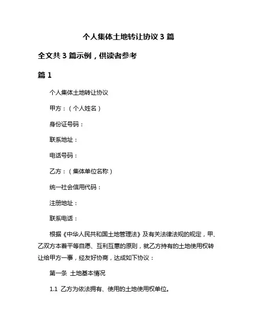 个人集体土地转让协议3篇