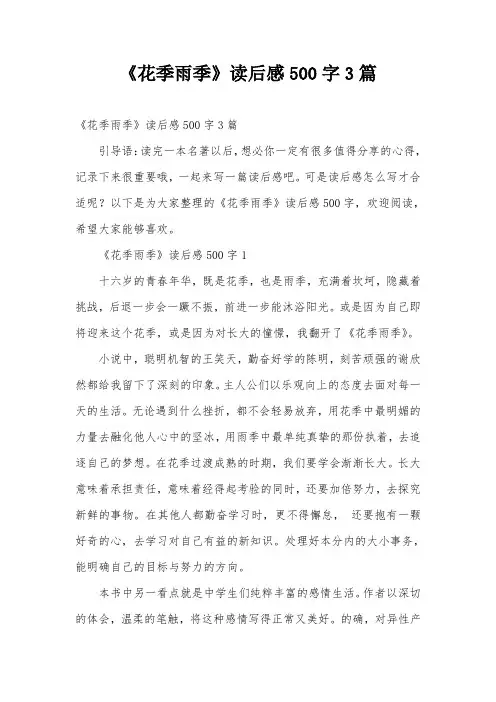 《花季雨季》读后感500字3篇
