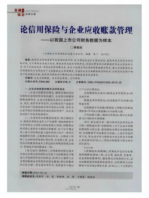 论信用保险与企业应收账款管理——以我国上市公司财务数据为样本
