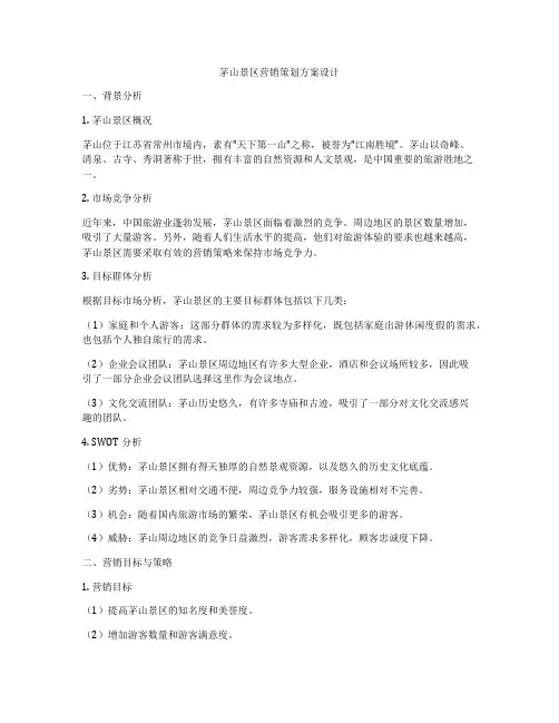 茅山景区营销策划方案设计