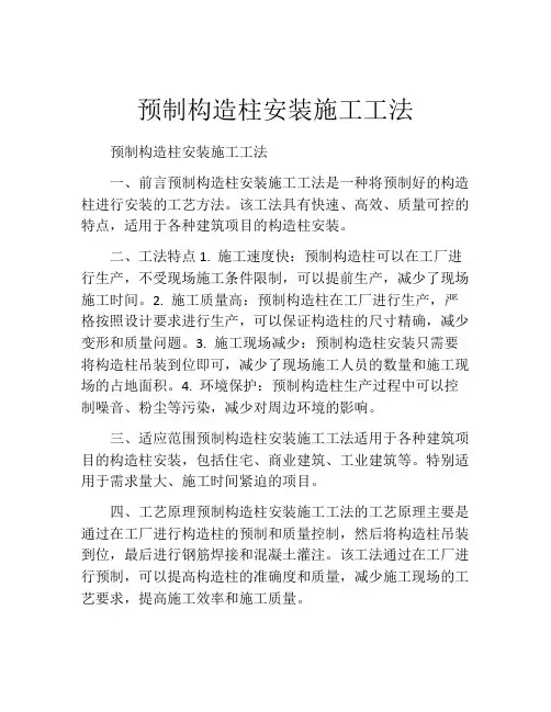 预制构造柱安装施工工法(2)