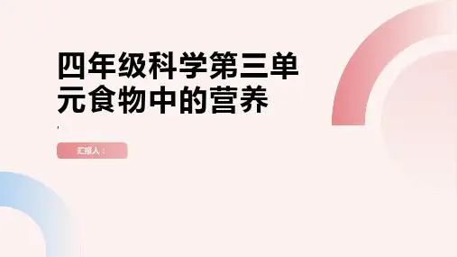 四年级科学第三单元食物中的营养
