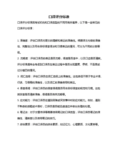 口译评分标准