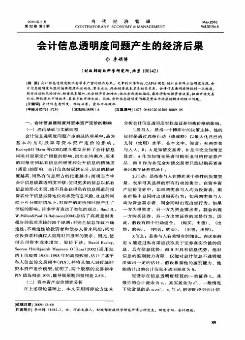 会计信息透明度问题产生的经济后果