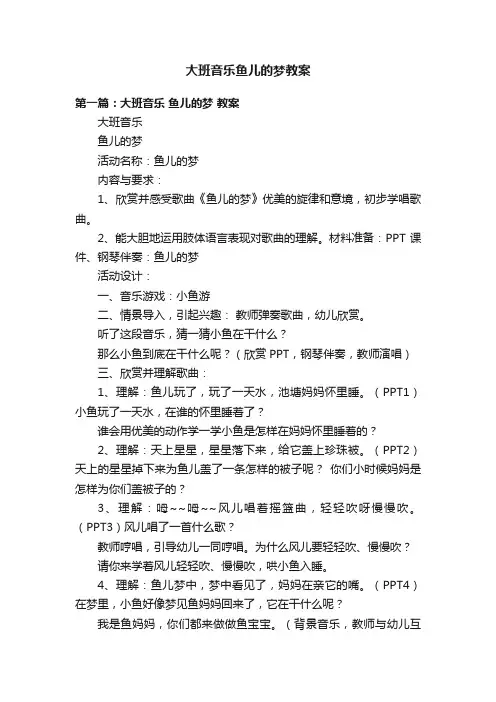 大班音乐鱼儿的梦教案
