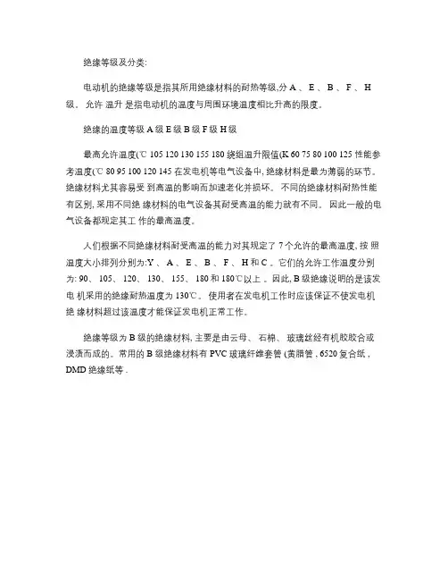 电气设备的绝缘等级及其允许工作温度(精)