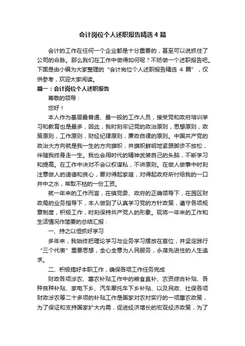 会计岗位个人述职报告精选4篇