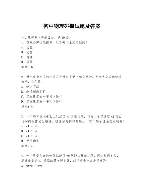 初中物理碰撞试题及答案