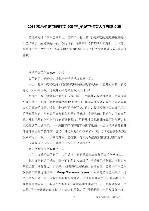 2019欢乐圣诞节的作文600字_圣诞节作文大全精选5篇
