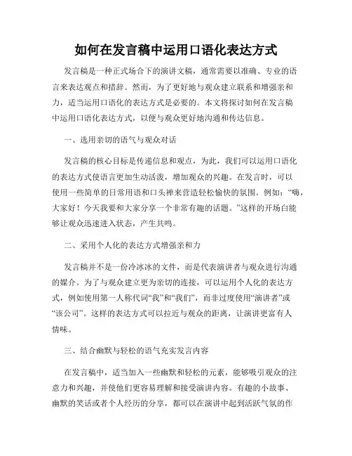 如何在发言稿中运用口语化表达方式