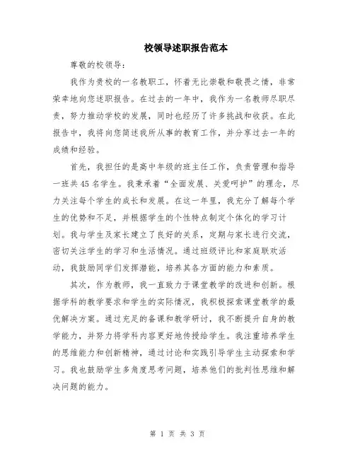 校领导述职报告范本