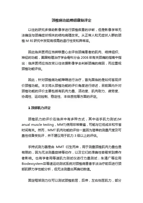 颈椎病功能障碍康复评定