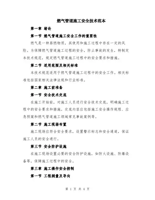 燃气管道施工安全技术范本