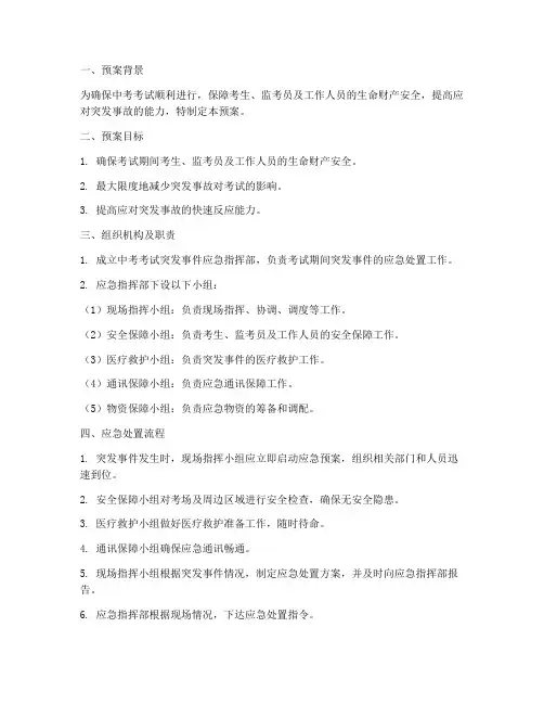 中考考试突发事故应急预案