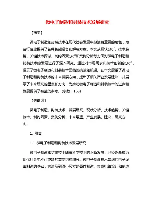 微电子制造和封装技术发展研究