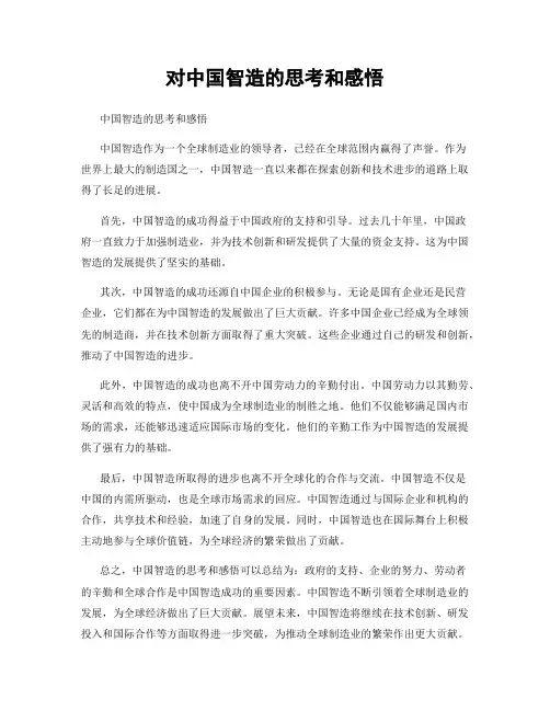 对中国智造的思考和感悟