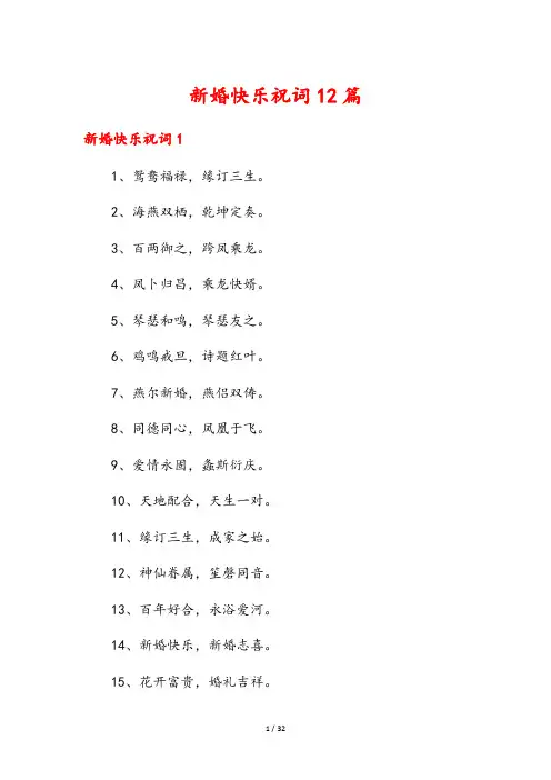 新婚快乐祝词12篇