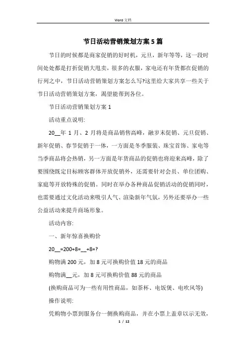 节日活动营销策划方案5篇