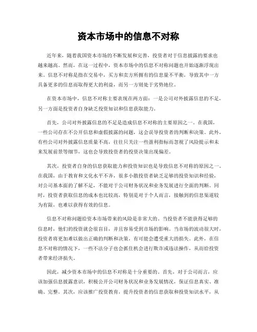资本市场中的信息不对称