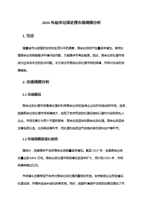 2024年厨余垃圾处理市场规模分析