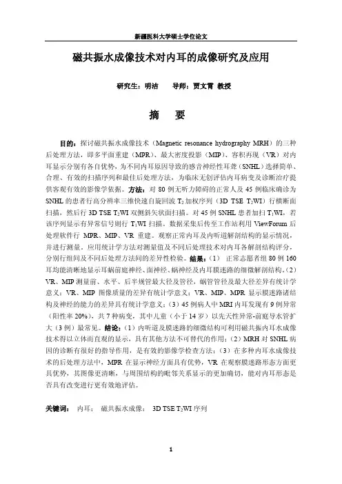 磁共振水成像技术对内耳的成像研究和应用
