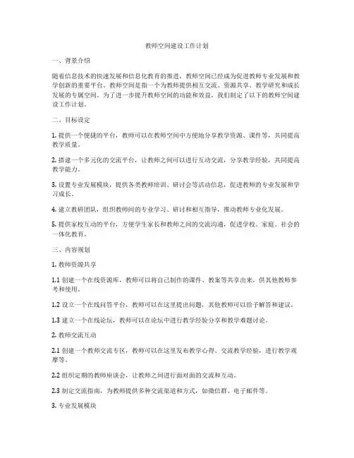 教师空间建设工作计划