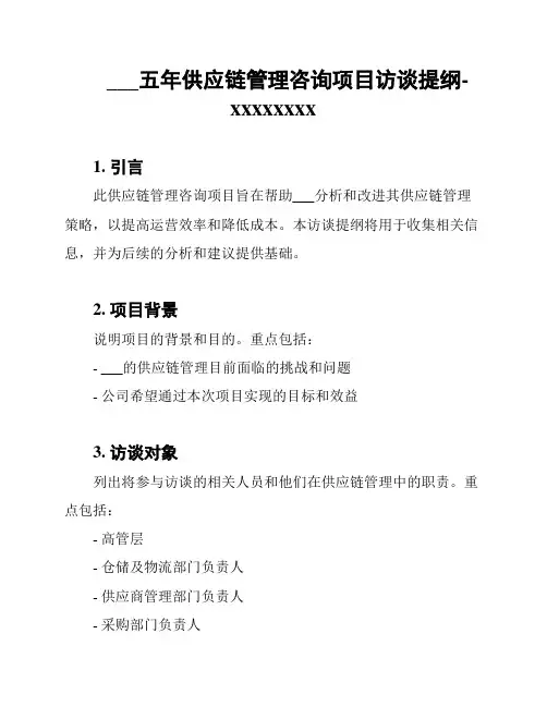 ___五年供应链管理咨询项目访谈提纲-xxxxxxxx