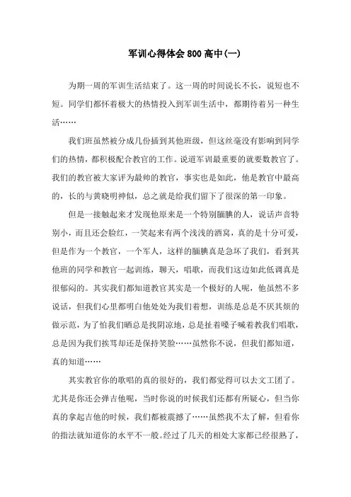 关于2020军训心得体会800高中5篇精选