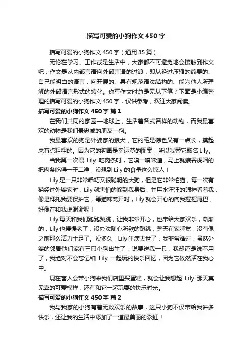 描写可爱的小狗作文450字（通用35篇）