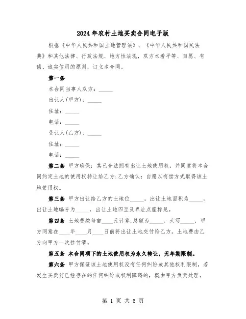 2024年农村土地买卖合同电子版(3篇)
