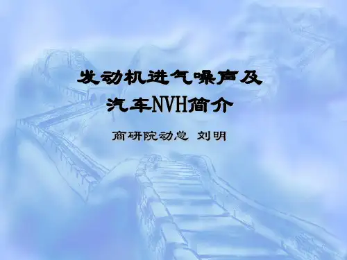 发动机进气噪声及汽车NVH简介综述
