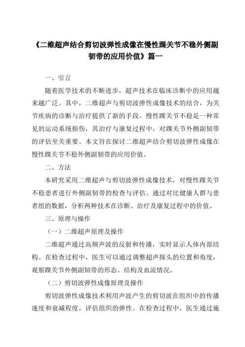 《2024年二维超声结合剪切波弹性成像在慢性踝关节不稳外侧副韧带的应用价值》范文