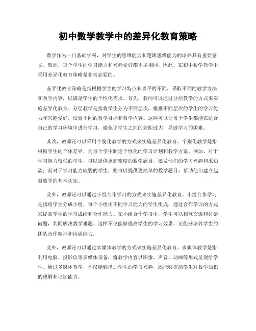 初中数学教学中的差异化教育策略