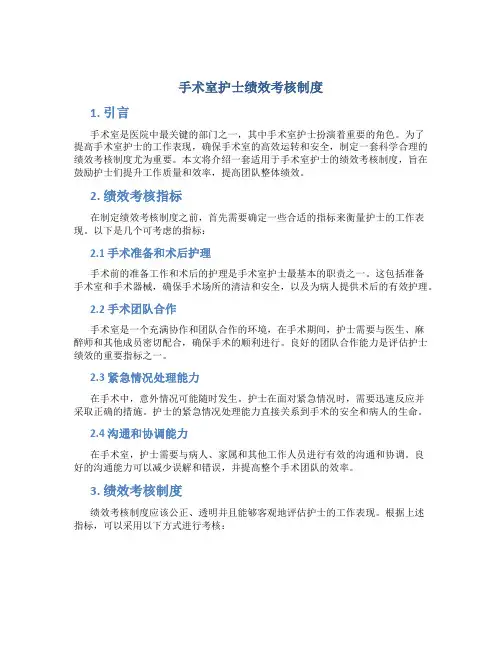 手术室护士绩效考核制度