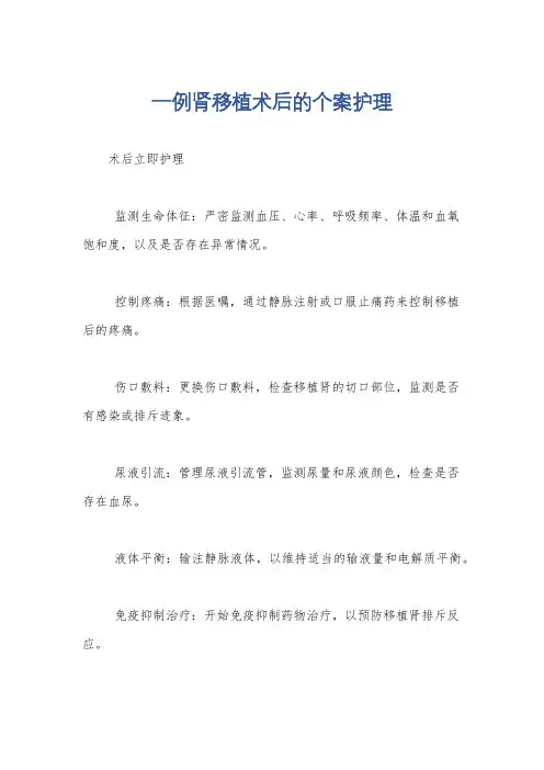 一例肾移植术后的个案护理