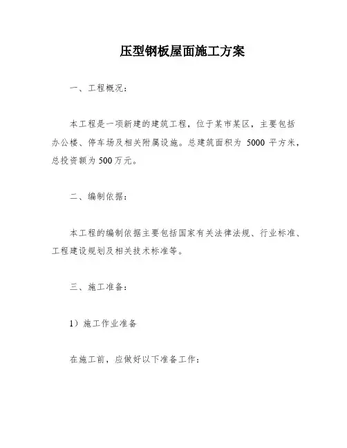 压型钢板屋面施工方案