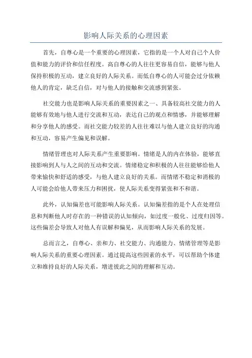 影响人际关系的心理因素