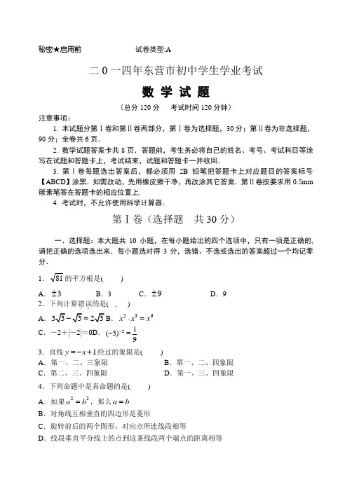山东省东营市2014年中考数学试题(版,含答案)