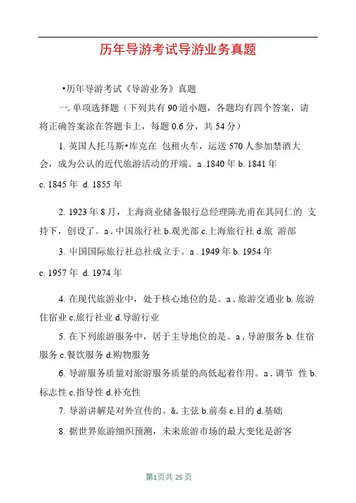 历年导游考试导游业务真题