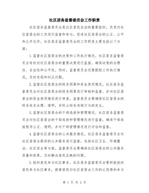 社区居务监督委员会工作职责