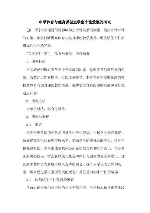 中学体育与健身课促进学生个性发展研究论文